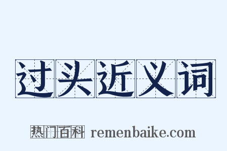 过头近义词是什么意思的图片